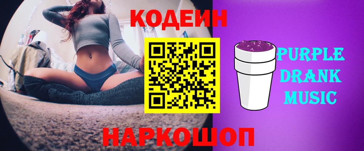 Кодеин Purple Drank  Вход с VPN  Донской  Кодеин Purple Drank 